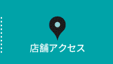 店舗アクセス｜ブルーグリーンのサンシェードが目印になります♪