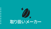 取り扱いメーカー｜各種コンタクトレンズ取り扱い