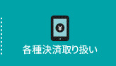 各種決済取り扱い｜・電子マネー・カード決済（タッチ決済）・コード決済など